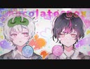【オリジナルMV】chocolate box / cover【 アルゴン × うつみれい 】