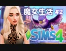【シムズ４】使い魔との出会い＃２【The SIMS4 ゆっくり実況 Realm of Magic】