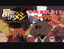 【屍喰らいの冒険メシ】ゆっくり実況#6