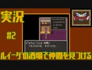 【女性実況】#2　ドラゴンクエスト3　そして伝説へ…　ルイーダの酒場で仲間を見つける【SFC】