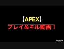 目指せ！チャンピオン！ 【 #Apex 】プレイ&キル動画にテンションの上がる曲を合わせて編集してみた！（Part1）