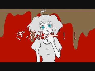 ぎぶみー！！ / Nanimono feat.可不【オリジナル曲】