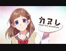 »カヌレ ／歌ってみた【みけのすけ】