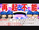 #80 全てを破壊！！本気出したキングボンビーがヤバすぎる・・・【桃鉄ゆっくり実況・桃太郎電鉄 ～昭和 平成 令和も定番！～ 100年戦争】