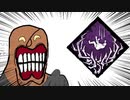 【Dead by Daylight】兎に角DbD part121【ゆっくり実況】