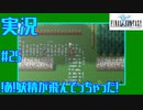 【女性実況】#25　ファイナルファンタジー1　！あ！妖精が飛んでっちゃった！【PSP】