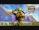 【ポケモンユナイト】攻めてよし守ってよし！ギルガルド使ってみた