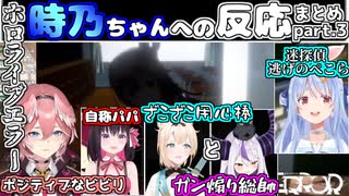 【ホロライブ切り抜き】ホロライブエラー時乃ちゃんへの反応まとめpart.3【ときのそら/兎田ぺこら/鷹嶺ルイ/AZKi/風真いろは/ラプラス・ダークネス】