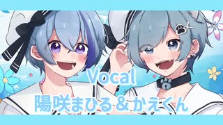 【ショタボの2人がバレンタインに】インドア系ならトラックメイカー/歌ってみた【陽咲まひる✕かえくん】