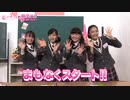 まもなくスタート!! 第26回「さくら学院の顔笑れ!!FRESH!マンデー」