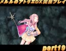 アーランド世界を存分に堪能するメルルのアトリエDX実況プレイpart19【demons】