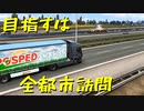 【Euro Truck Simulator 2】ペーパー歴10年が今日からトラックドライバー 第17回【実況プレイ】