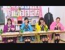 「さくら学院の顔笑れ!!FRESH!マンデー」第26回