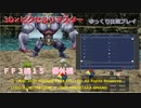 【ＦＦ３ゆっくり実況】装備増殖＆テツキョジン＿３Ｄ版