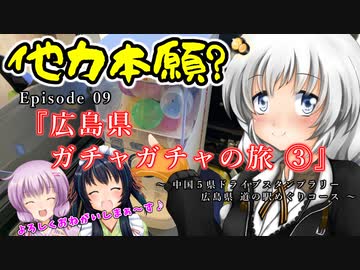 ゆかりさんと往く 自由季行 EP.９『広島県 道の駅 ガチャガチャの旅③』