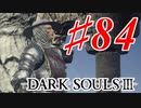 【初見実況】ゲーム下手がダークソウルⅢもクリアするまで その８４【DARK SOULSⅢ 】