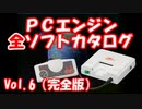 PCエンジン全ソフトカタログ  完全版Vol.6