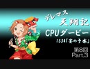 デレマス天翔記・CPUダービー第8回（part3）