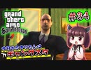 【GTA SA】今日からきりたんはギャングスタ #34
