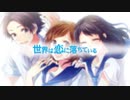 世界は恋に落ちている／ Muu-ムゥ- x 七篠さよ (cover)