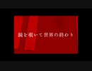 鏡を覗いて世界の終わり / 初音ミク