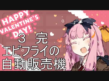 エビフライの自動販売機 ３ 完【VOICEROID劇場】