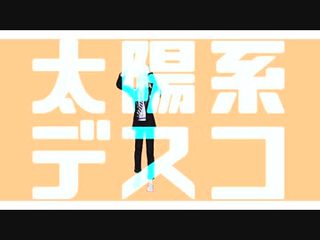 【MMDツイステ】太陽系ケイト