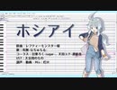 【有無-なちゅらる-】ホシアイ【調声晒し投稿祭2022】