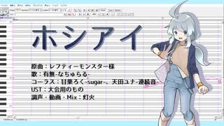 【有無-なちゅらる-】ホシアイ【調声晒し投稿祭2022】