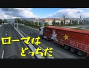 【Euro Truck Simulator 2】ペーパー歴10年が今日からトラックドライバー 第18回【実況プレイ】