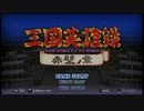 （ブシクレ実況）くにおくんで三国志でおまけモードで大乱闘だ！　第一章