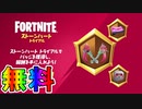 最強の無料ツルハシ【ソーン・オブ・パッション】の入手方法！！新イベントストーンハートトライアルが神過ぎる！！【残酷な愛】【バレンタインイベント】【フォートナイト/Fortnite】