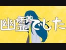 幽霊でした / 可不