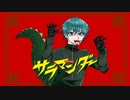 サラマンダー - ゲリラ豪雨雷光 【歌ってみた】