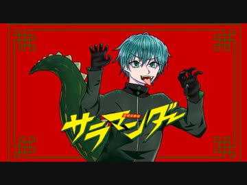 サラマンダー - ゲリラ豪雨雷光 【歌ってみた】