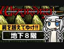 Wizardry外伝 五つの試練 旅人の財産 B8F～ 初見攻略【VOICEROID実況】
