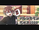 バレンタインデーに先輩にチョコを催促した【シチュエーションボイス】