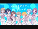 【7人で】フ.ァ.ン.タ.ジ.ッ.ク.☆.プ.レ.リ.ュ.ー.ド.【うたってみた】