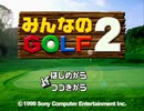 #1【実況】みんゴルやっぱおもろいわ【みんなのgolf2・ゆうしゃ】