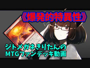 【MTGアリーナ】ジトメガネきりたんのMTGファンデッキ動画【爆発的特異性】