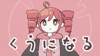 【重音テト】くうになる【UTAUカバー】