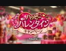 【デレステ】バレンタインキャンペーン2022【モバマス】