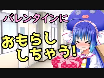 音街ウナ「バレンタインなのにおしっこ漏れちゃう！」【VOICEROID劇場】【ボイロ劇場】