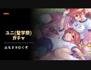 ユニ(聖学祭)ガチャ