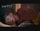 【実況】絶望の淵で生き延びる-part17-【A Plague Tale: Innocence】