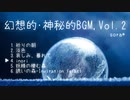 ❄️「幻想的･神秘的BGM,Vol.2」配信アルバム6曲フルメドレー【作業用BGM】