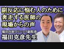【前編】ワクチン副反応に悩む人のために奔走する福田内科クリニック副院長・福田克彦先生に現場からの生の声を聞きました！