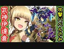 【真・武神降臨！伊達政宗＆片倉小十郎・超難】バベルの塔以外は歌舞と本！※なお本の計略は使用を禁ずる【御城プロジェクト:RE】