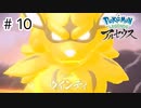 【ゆっくり実況】はるか昔の世界を駆け回る【Pokémon LEGENDS アルセウス】#10