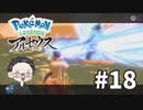 【大福さんの】 Pokémon LEGENDS アルセウス 【ゲーム実況】part18